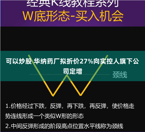 可以炒股 华纳药厂拟折价27%向实控人旗下公司定增