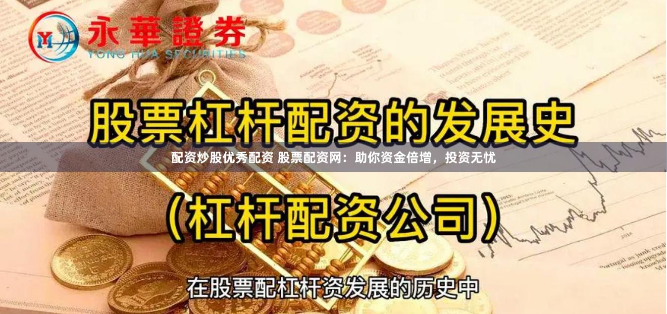 配资炒股优秀配资 股票配资网：助你资金倍增，投资无忧