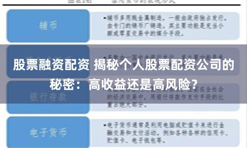 股票融资配资 揭秘个人股票配资公司的秘密：高收益还是高风险？
