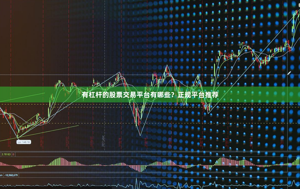 有杠杆的股票交易平台有哪些？正规平台推荐