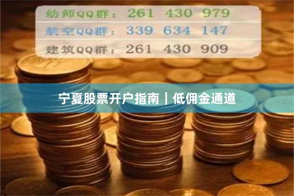 宁夏股票开户指南｜低佣金通道