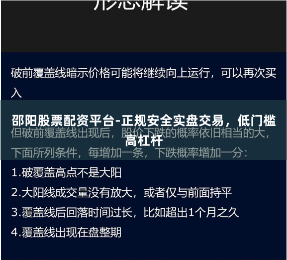 邵阳股票配资平台-正规安全实盘交易，低门槛高杠杆