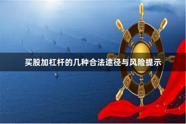 买股加杠杆的几种合法途径与风险提示
