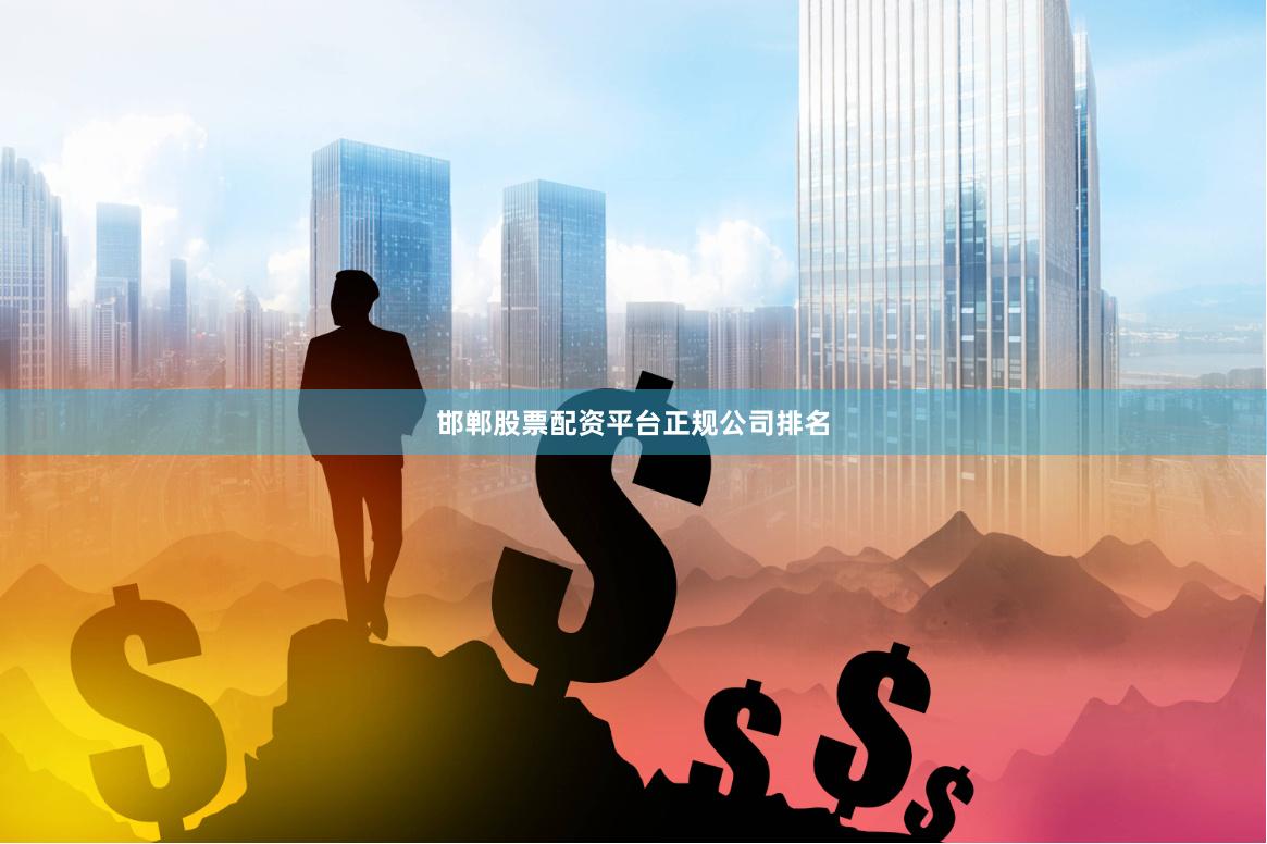 邯郸股票配资平台正规公司排名