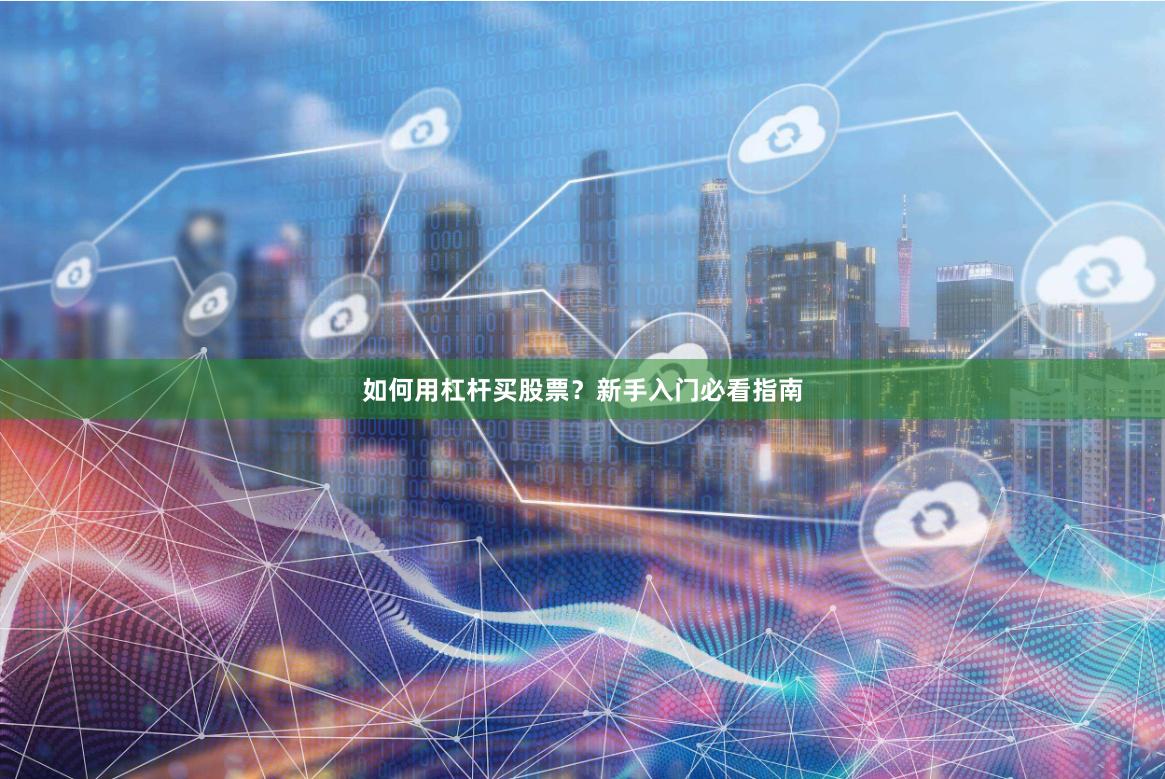 如何用杠杆买股票？新手入门必看指南