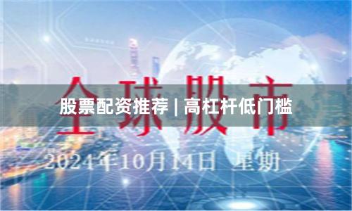 股票配资推荐 | 高杠杆低门槛