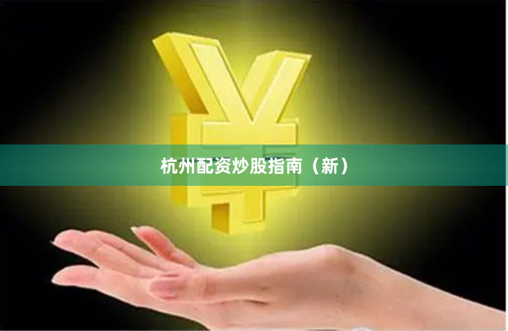 杭州配资炒股指南(新)