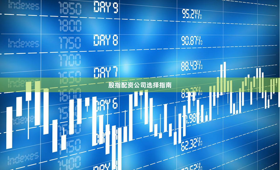 股指配资公司选择指南
