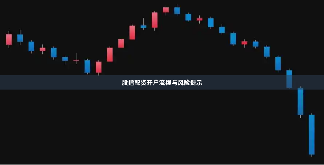 股指配资开户流程与风险提示