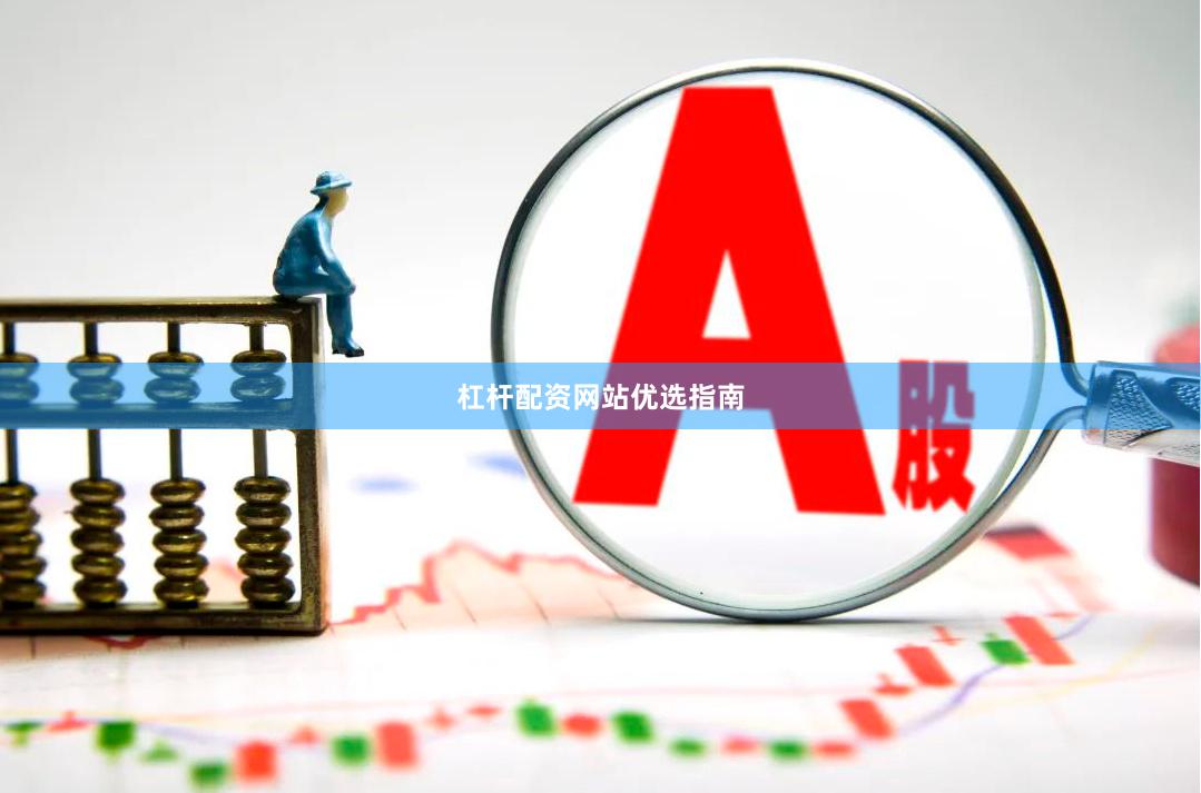 杠杆配资网站优选指南