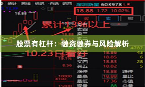 股票有杠杆:融资融券与风险解析