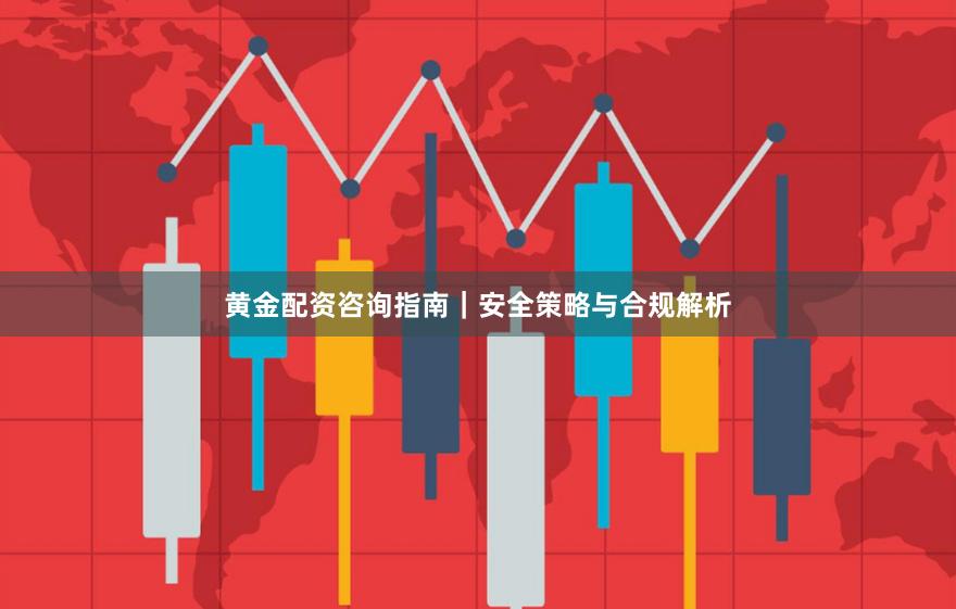 黄金配资咨询指南｜安全策略与合规解析