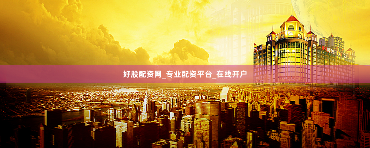 好股配资网_专业配资平台_在线开户