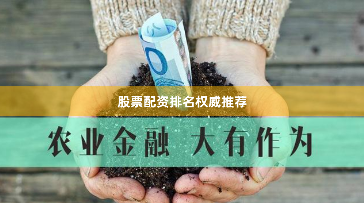 股票配资排名权威推荐