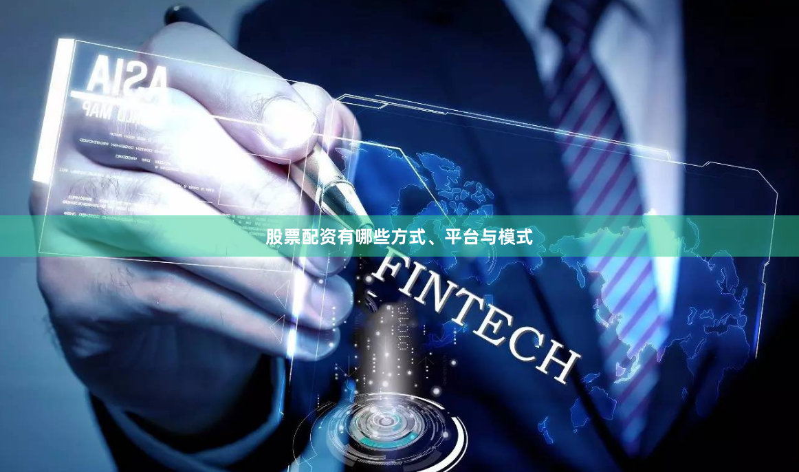 股票配资有哪些方式、平台与模式