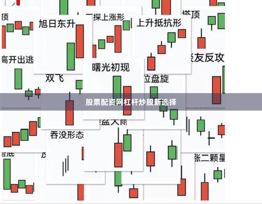 股票配资网杠杆炒股新选择