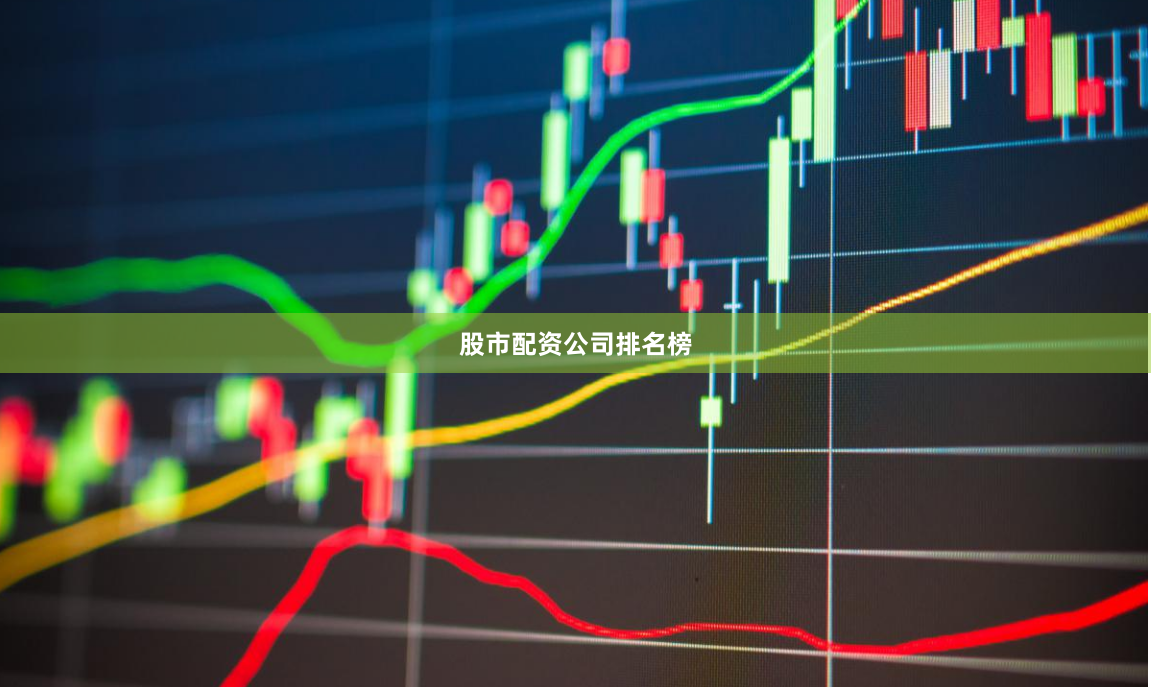 股市配资公司排名榜