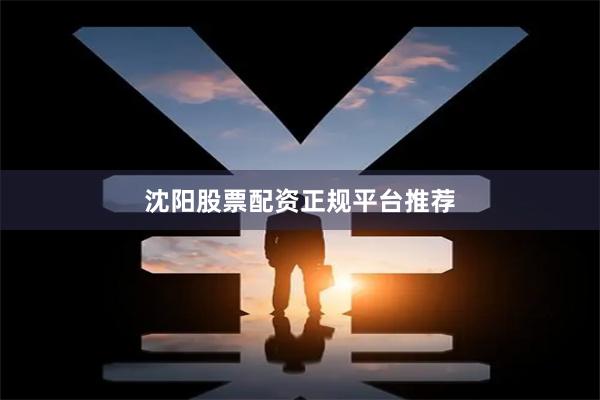 沈阳股票配资正规平台推荐