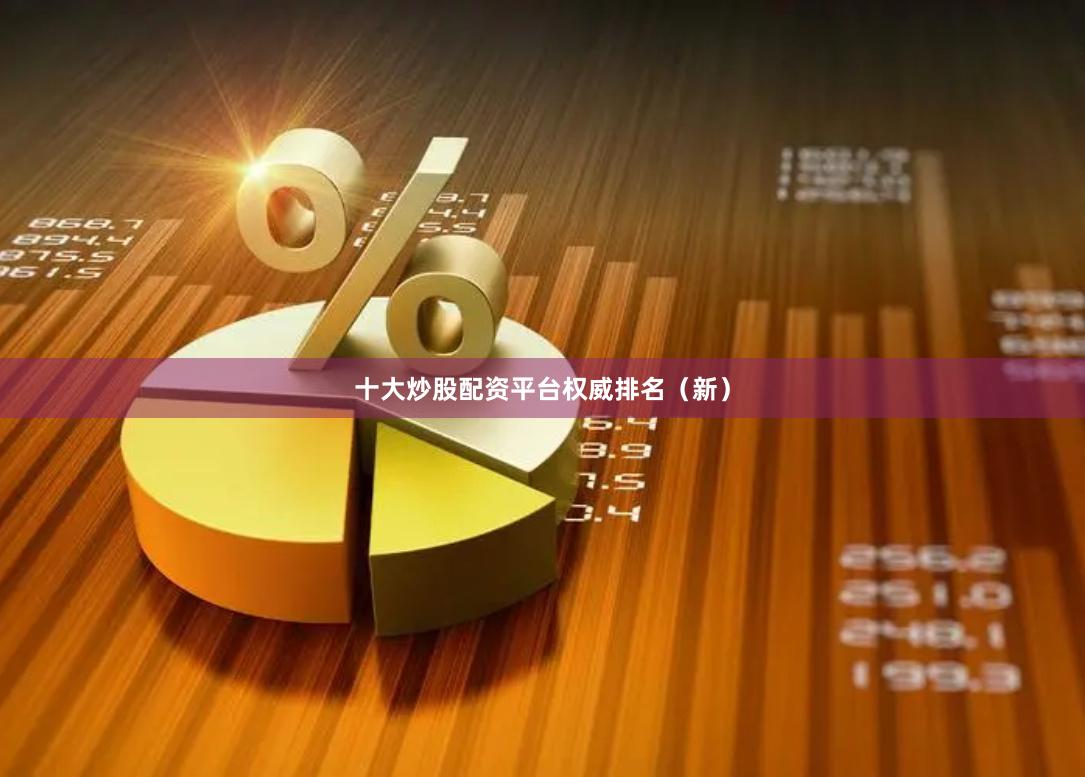十大炒股配资平台权威排名（新）
